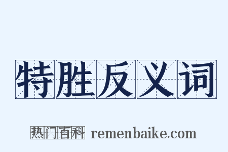 特胜反义词是什么意思的图片